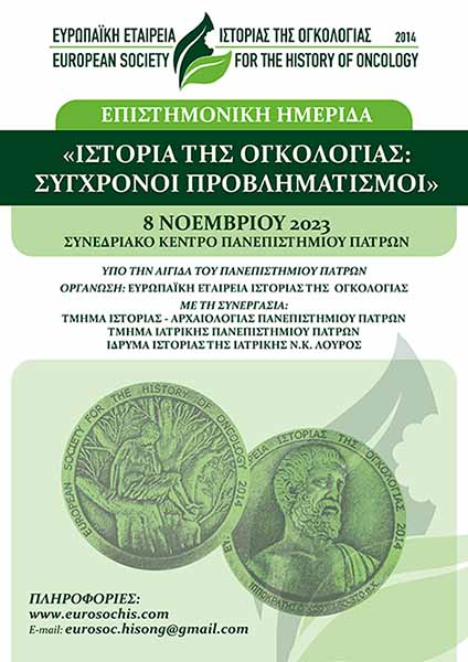 Ιστορία της ογκολογίας: Σύγχρονοι προβληματισμοί, 08/11/2023