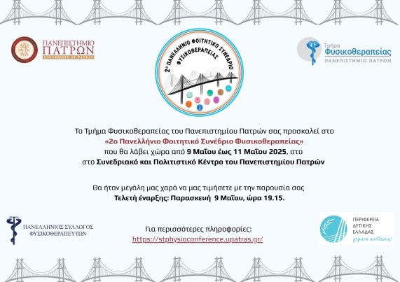 2ο Πανελλήνιο Συνέδριο Φοιτητών Φυσικοθεραπείας, 09-11/05/2025