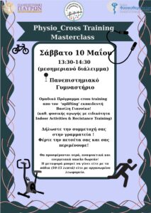 ΑΝΟΙΚΤΗ ΔΡΑΣΗ ΓΙΑ ΦΟΙΤΗΤΕΣ & ΦΟΙΤΗΤΡΙΕΣ ΑΠΟ ΤΟ ΤΜ. ΦΥΣΙΚΟΘΕΡΑΠΕΙΑΣ ΚΑΙ ΤΟ ΠΑΝΕΠΙΣΤΗΜΙΑΚΟ ΓΥΜΝΑΣΤΗΡΙΟ
