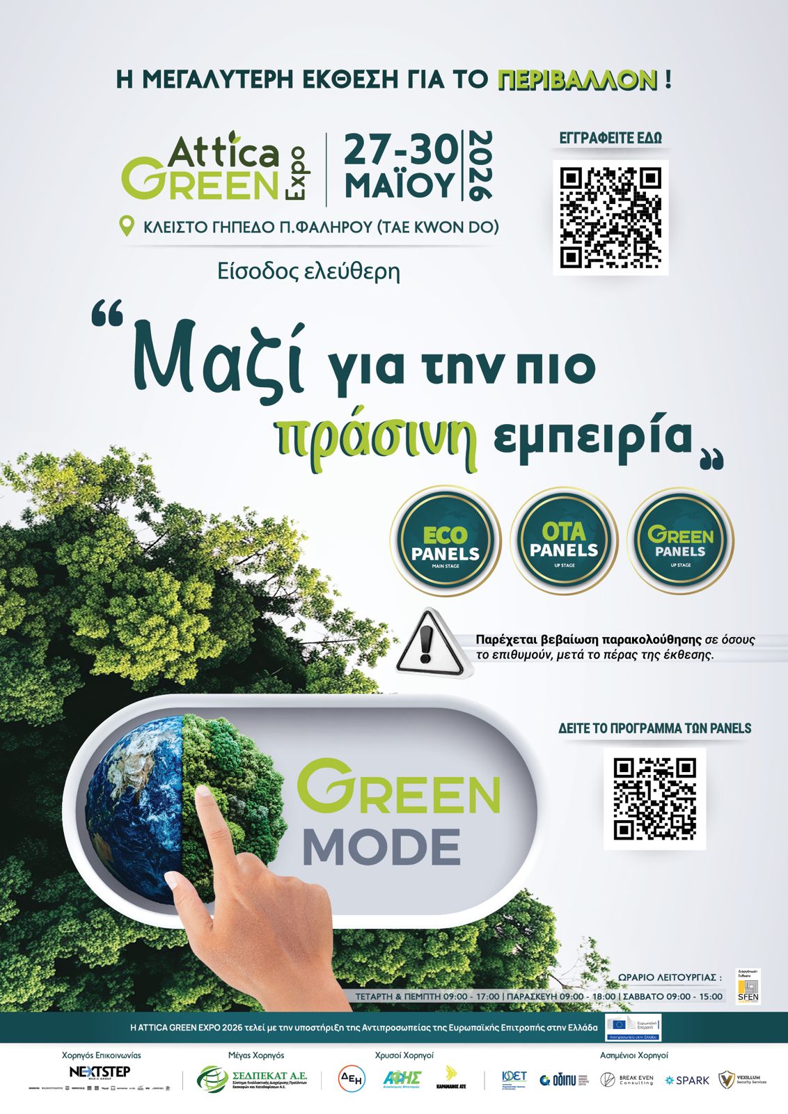 Αίτημα κοινοποίησης ανακοίνωσης προς φοιτητές και διδάσκοντες: Attica Green Expo 2026 | 27-30 Μαΐου 2026