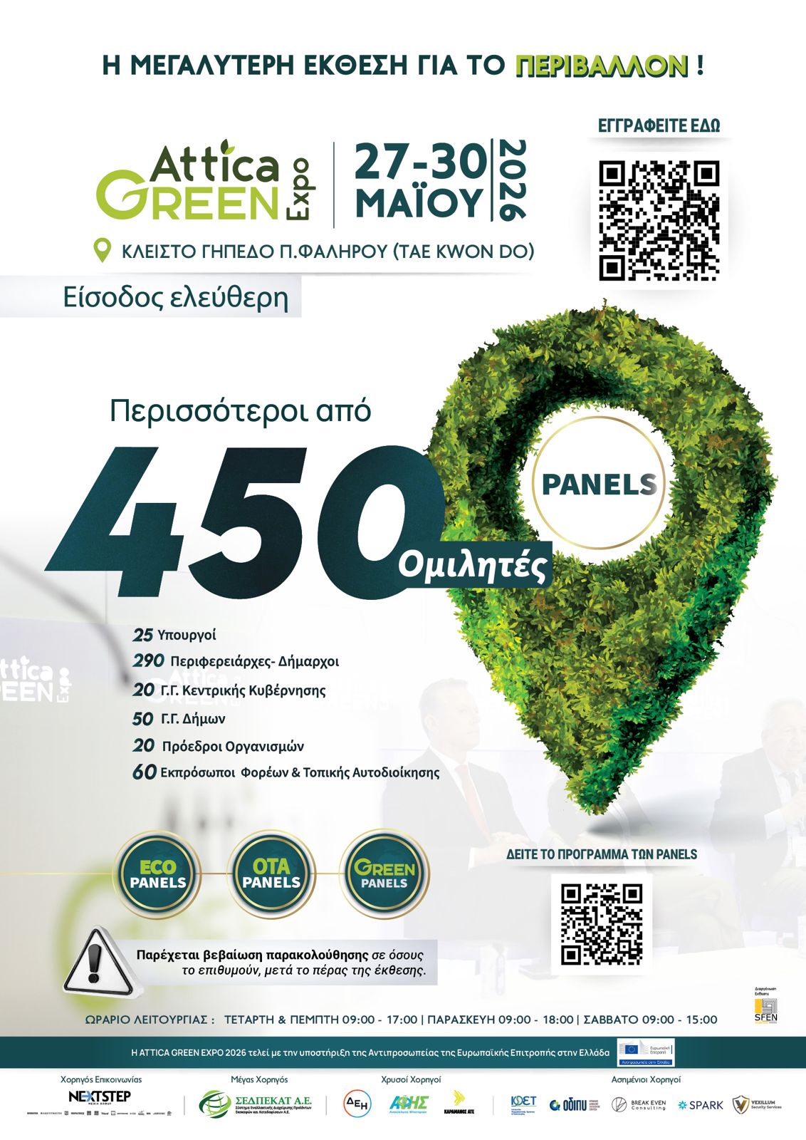 Attica Green Expo 2026 | 27-30 Μαΐου 2026 | Είσοδος ελεύθερη