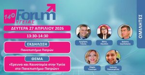 Συμμετοχή του Πανεπιστημίου Πατρών στο 14ο Forum Υγείας