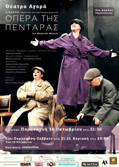 H “Όπερας της Πεντάρας” του Μπέρτολτ Μπρεχτ από την Θ.Ο.Ε.Π.Π. (Θεατρική Ομάδα Εργαζομένων Πανεπιστημίου), από 18/10/2024