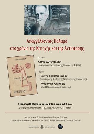 Απαγγέλλοντας Παλαμά στα χρόνια της Κατοχής και της Αντίστασης, 26/02/2025