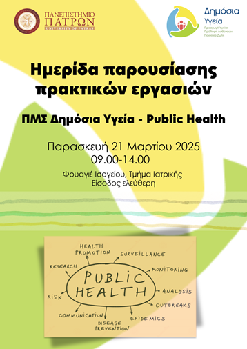 Ημερίδα παρουσίασης πρακτικών εργασιών φοιτητών ΠΜΣ Δημόσια Υγεία, 21/03/2025
