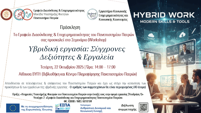 ΣΥΓΧΡΟΝΕΣ ΔΕΞΙΟΤΗΤΕΣ ΚΑΙ ΕΡΓΑΛΕΙΑ – Τμήμα Φιλοσοφίας