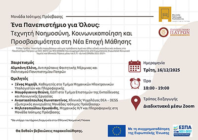 Ένα Πανεπιστήμιο για Όλους: Τεχνητή Νοημοσύνη, Κοινωνικοποίηση και Προσβασιμότητα στη νέα εποχή μάθησης | 16/12/2025
