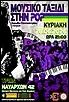 Θερινή Συναυλία Χορωδίας Π.Π.