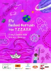 Ξεκίνησε το 17ο Παιδικό Φεστιβάλ του Τ.Ε.Ε.Α.Π.Η. του Πανεπιστημίου Πατρών