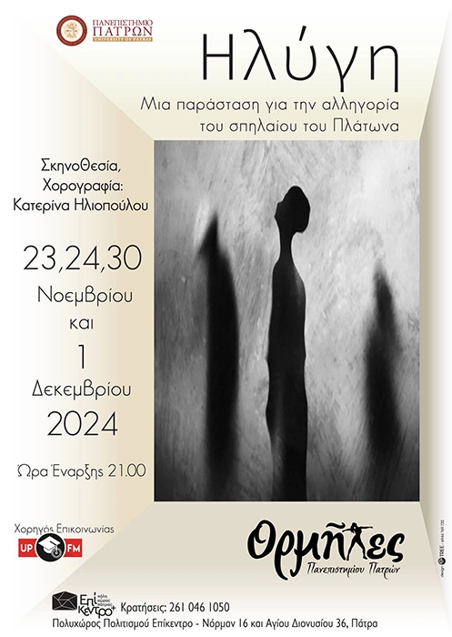 ΗΛΥΓΗ, 01/12/2024 – Πανεπιστήμιο Πατρών