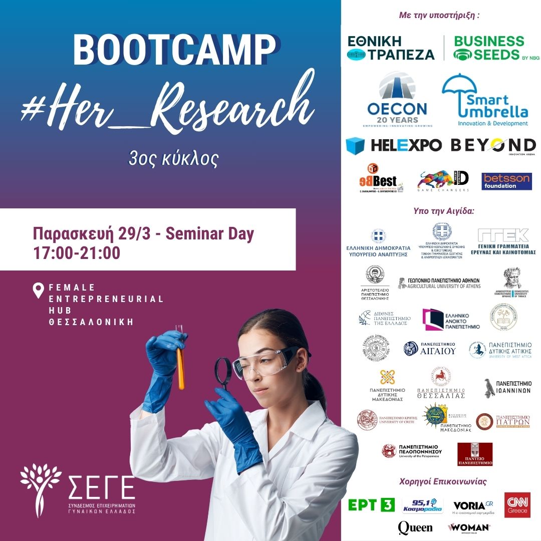 ΣΕΓΕ: Seminar Day “Έυρεση Ερευνητικών Πόρων”┃29/03/2024 και ώρα 17:00