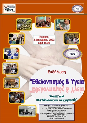 Εθελοντισμός και Υγεία, το ΜΕΤ τιμά τους εθελοντές και τους χορηγούς του, 03/12/2023