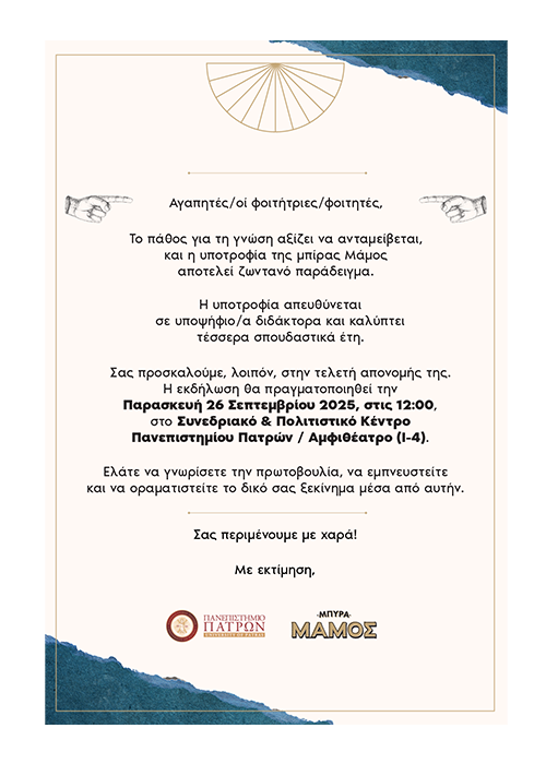Eκδήλωση για την επίσημη παρουσίαση της Υποτροφίας «ΜΑΜΟΣ» | 26.09.2025, 12:00