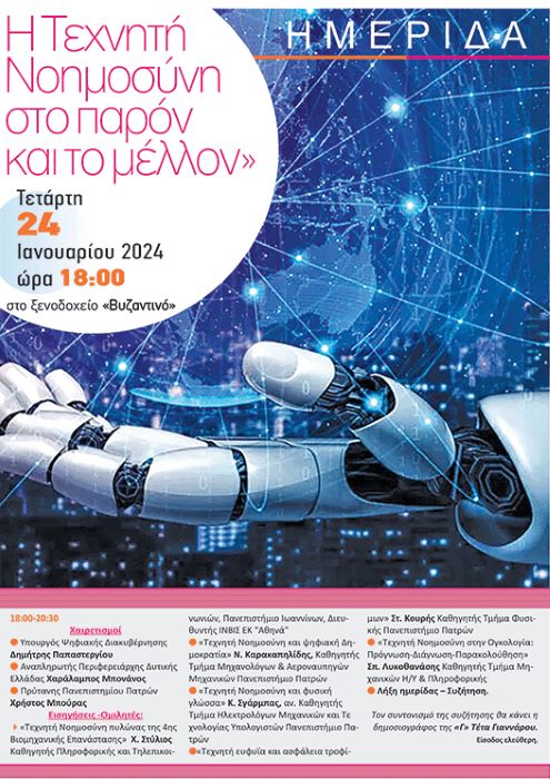 Η Τεχνητή Νοημοσύνη στο παρόν και το μέλλον, 24/01/2024