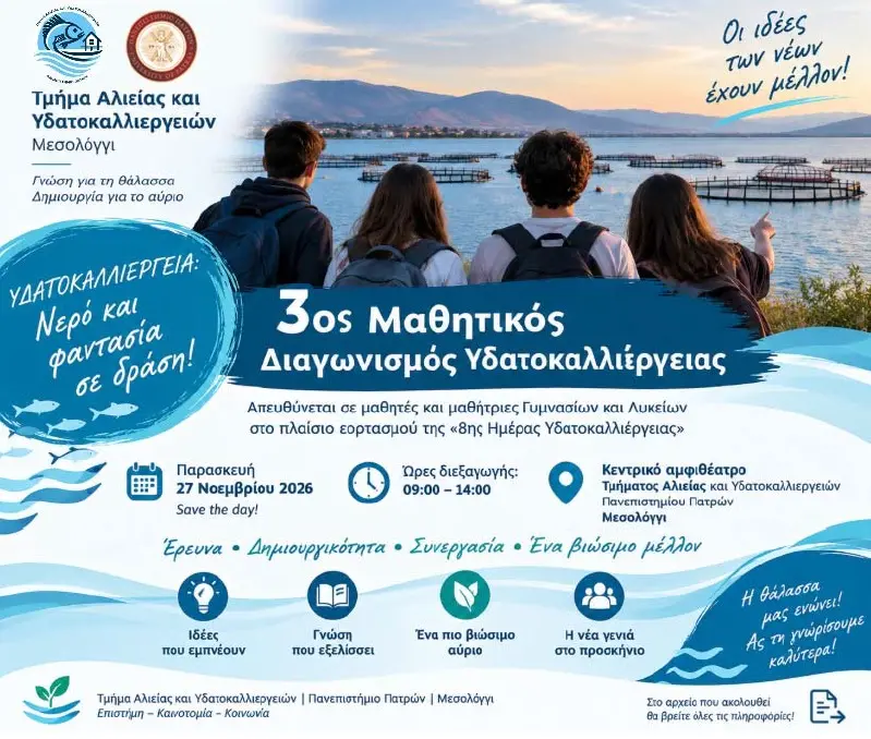3ος ΜαθητικόςΔιαγωνισμός Υδατοκαλλιέργειας για μαθητές και μαθήτριες Γυμνασίων καιΛυκείων στο πλαίσιο εορτασμού της «8ης ΗμέραςΥδατοκαλλιέργειας»