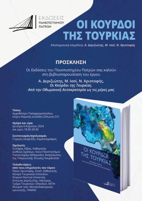 Εκδόσεις Πανεπιστημίου Πατρών: Παρουσίαση βιβλίου “Οι Κούρδοι της Τουρκίας. Από την Οθωμανική Αυτοκρατορία ως τις μέρες μας”, 08/04/2024