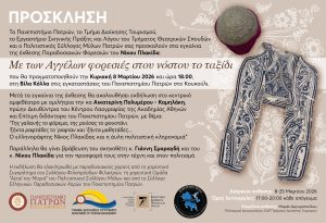 Εγκαίνια Έκθεσης Παραδοσιακών Φορεσιών του Νίκου Πλακίδα & Τιμητική Βράβευση του σκηνοθέτη Γιάννη Σμαραγδή| 8.3.2026 και ώρα: 18.00 | Βίλα Κόλλα, στις εγκαταστάσεις του Πανεπιστημίου Πατρών στο Κουκούλι