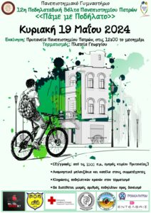 Με αναμνηστικά δώρα και εκπλήξεις η θεσμοθετημένη 12η Ποδηλατική Βόλτα Πανεπιστημίου Πατρών_Κυριακή 19 Μαΐου 2024