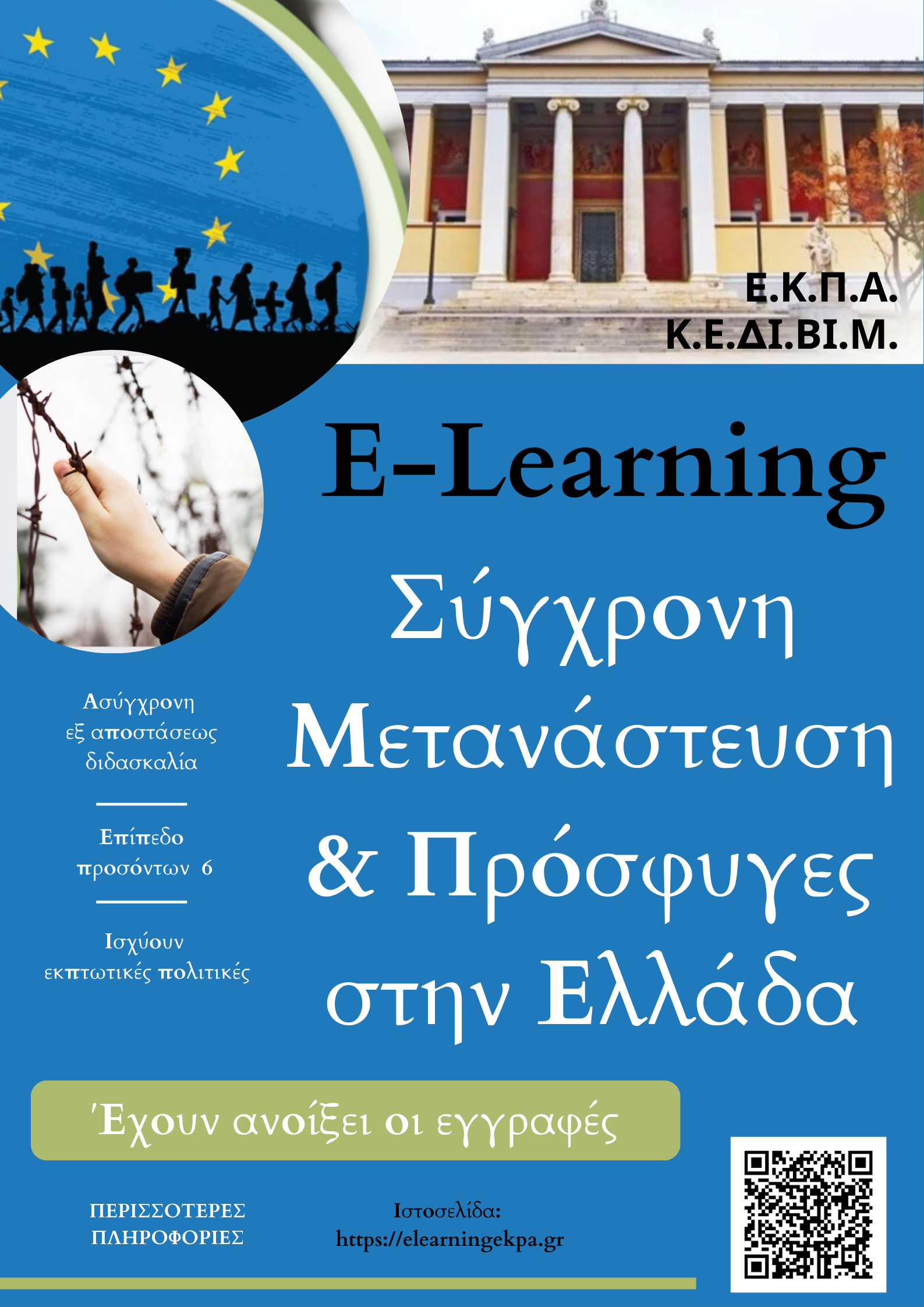 e-learning «Σύγχρονη Μετανάστευση και Πρόσφυγες στην Ελλάδα» ΕΚΠΑ