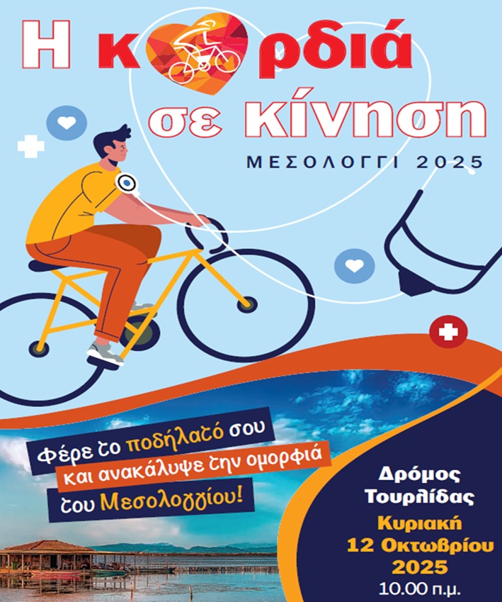 Ανοιχτή Ποδηλατική Δράση στο Μεσολόγγι στο πλαίσιο του 3ου Συνεδρίου Επεμβατικής Καρδιολογίας “Πύλη Καρδιάς”