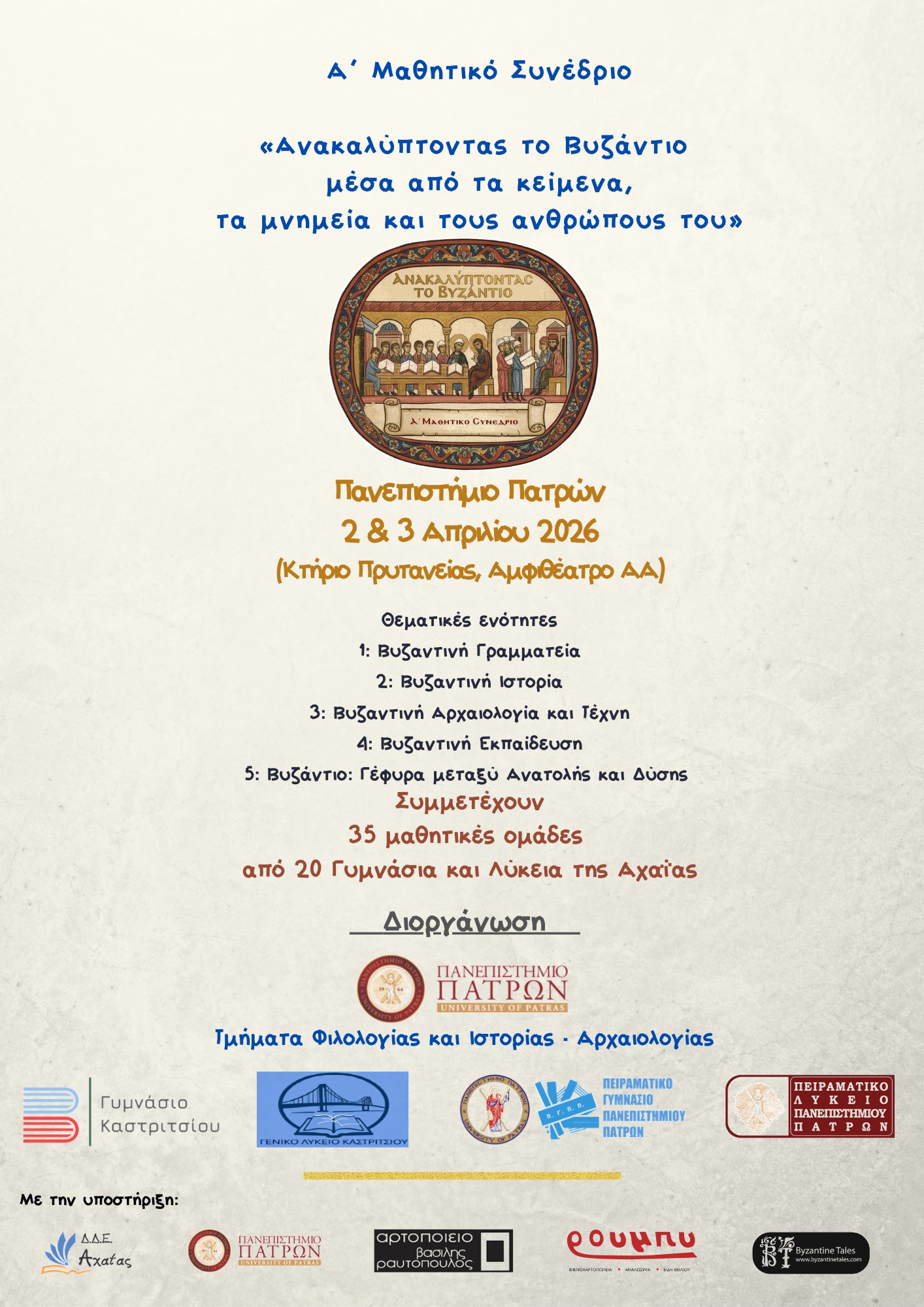 Α΄ Μαθητικό Συνέδριο “Ανακαλύπτοντας το Βυζάντιο μέσα από τα κείμενα, τα μνημεία και τους ανθρώπους του”