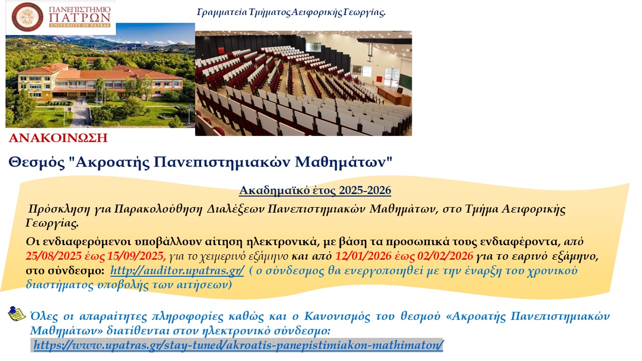 “Ακροατής Πανεπιστημιακών Μαθημάτων” Aκαδημαϊκό έτος 2025-2026