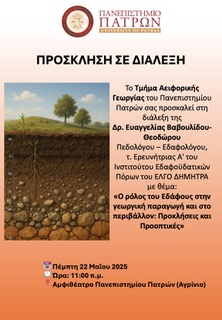 Πρόσκληση σε διάλεξη 22.05.2025