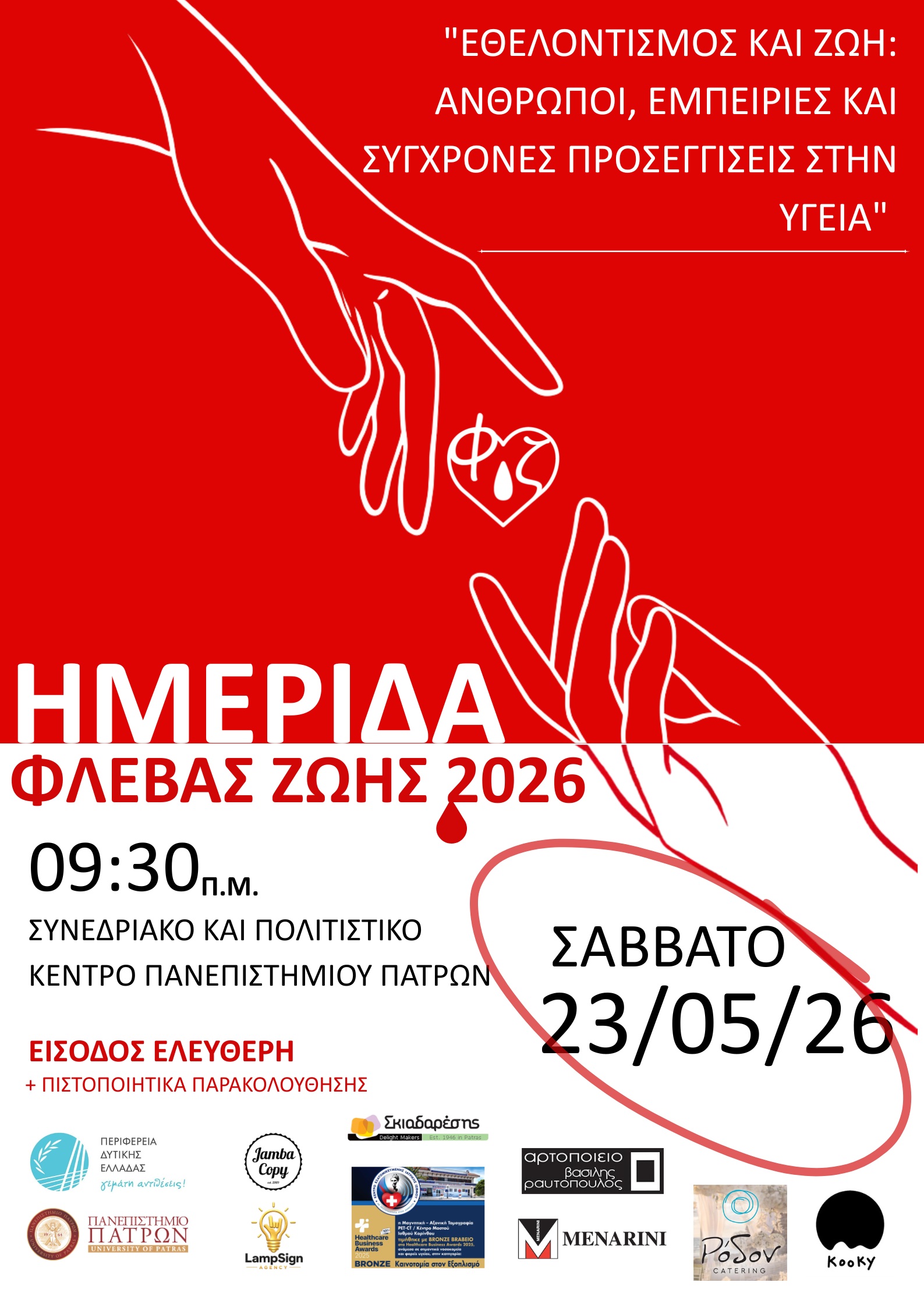 «Εθελοντισμός και Ζωή: Άνθρωποι, Εμπειρίες και Σύγχρονες Προσεγγίσεις στην Υγεία»