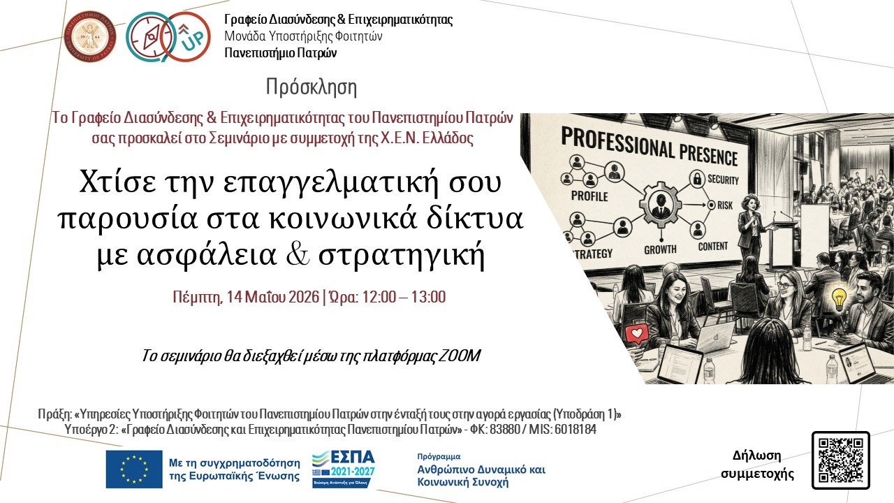 Διαδικτυακό Σεμινάριο για την Επαγγελματική Παρουσία στα Κοινωνικά Δίκτυα από το Γραφείο Διασύνδεσης & Επιχειρηματικότητας με τη συμμετοχή της Χ.Ε.Ν. Ελλάδος