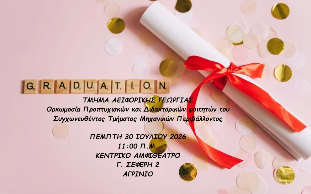 Ορκωμοσία Συγχωνευθέντος Τμήματος Μηχανικών Περιβάλλοντος