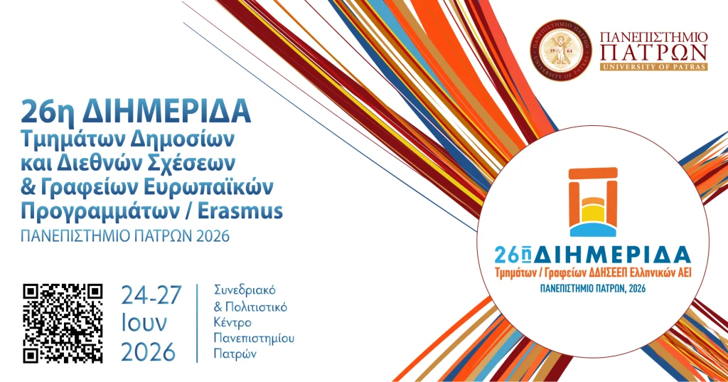 26η Διημερίδα Τμημάτων – Γραφείων ΔΔΗΣΕΕΠ Ελληνικών ΑΕΙ | 24 – 27.6.2026