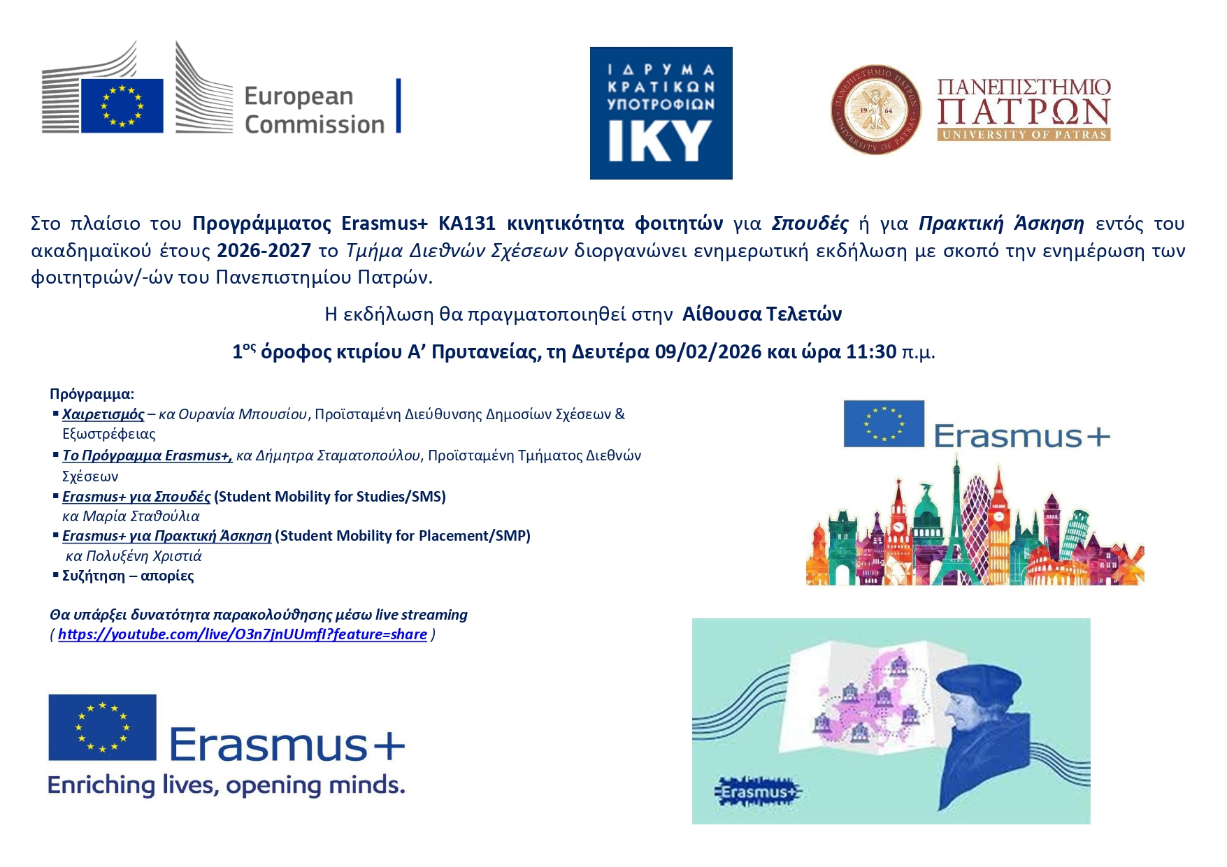 Ενημερωτική εκδήλωση Erasmus+ για φοιτήτριες/τες του Πανεπιστημίου Πατρών