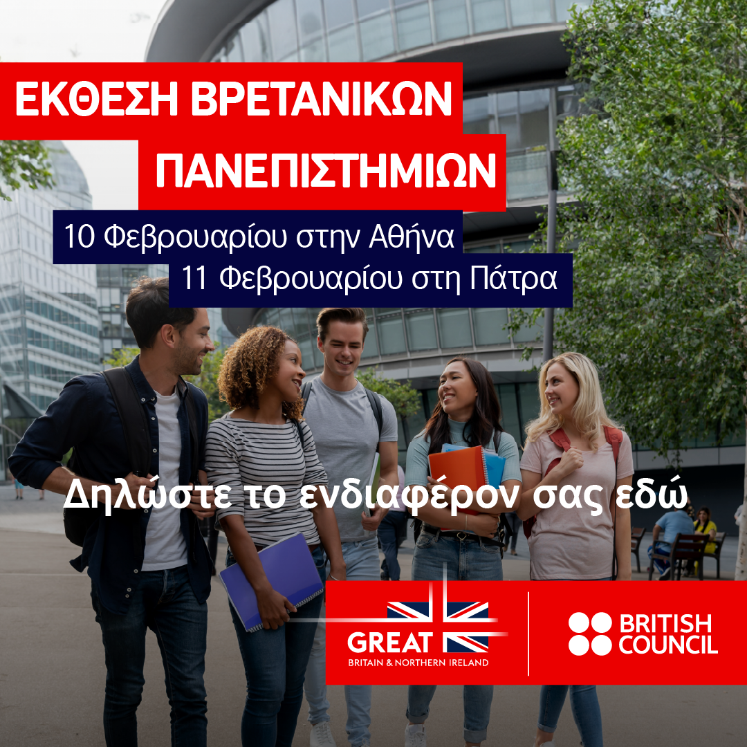 Έκθεση Βρετανικών Πανεπιστημίων | 11.02.2026 , 12:00-17:00