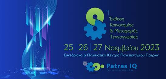 Patras IQ 2024, 9η Έκθεση Καινοτομίας & Μεταφοράς Τεχνογνωσίας