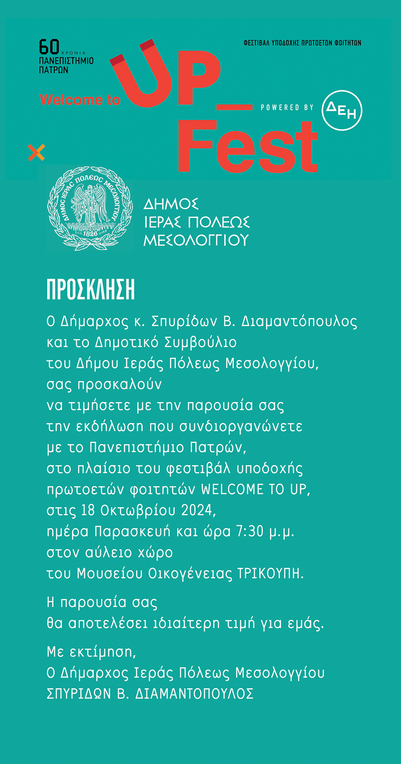 Welcome up – Μεσολόγγι, Παρασκευή 18.10.2024 – 19.30 το απόγευμα – Μουσείο Οικογένειας Τρικούπη