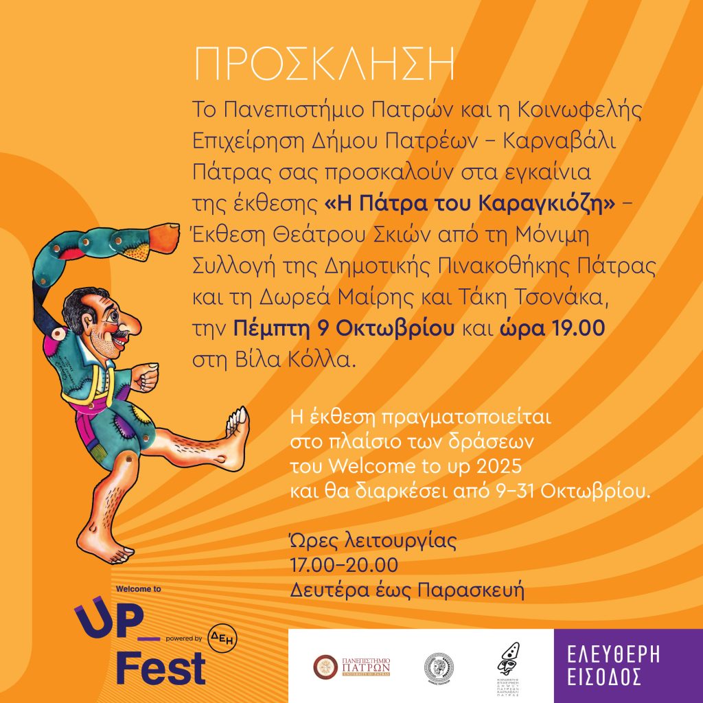 Welcome to UP 2025: Έκθεση Θεάτρου Σκιών «Η Πάτρα του Καραγκιόζη»