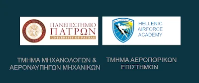 Παράταση Προκήρυξης Δ.Π.Μ.Σ. “Προηγμένες Τεχνολογίες στην Αεροναυπηγική”