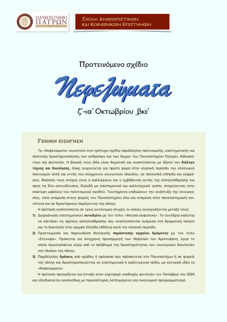 «Νεφελώματα» : Πρόσκληση μουσόφιλων εθελοντών