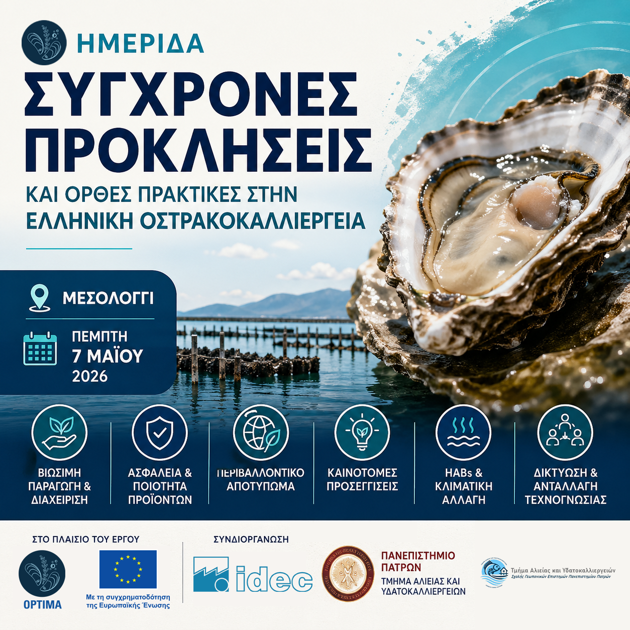 Σύγχρονες Προκλήσεις και Ορθές Πρακτικές στην Ελληνική Οστρακοκαλλιέργεια | 07.05.2026