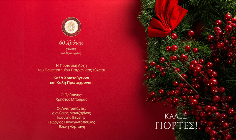 Εβδομαδιαίο Ενημερωτικό Δελτίο – Πανεπιστήμιο Πατρών