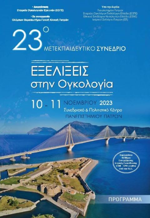Εξελίξεις στην Ογκολογία, 10-11/11/2023 – Πανεπιστήμιο Πατρών