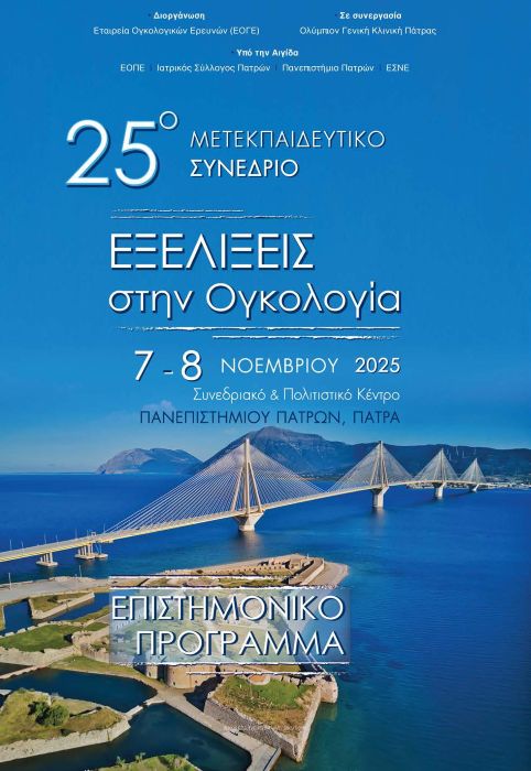 Εξελίξεις στην Ογκολογία | 07-08/11/2025