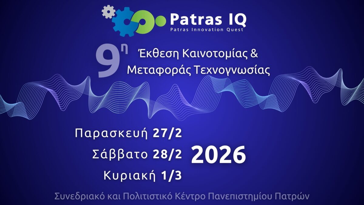 Η Patras IQ επιστρέφει επετειακά το 2026 // ΓΙΝΕ ΕΘΕΛΟΝΤΗΣ – Τμήμα Γεωπονίας