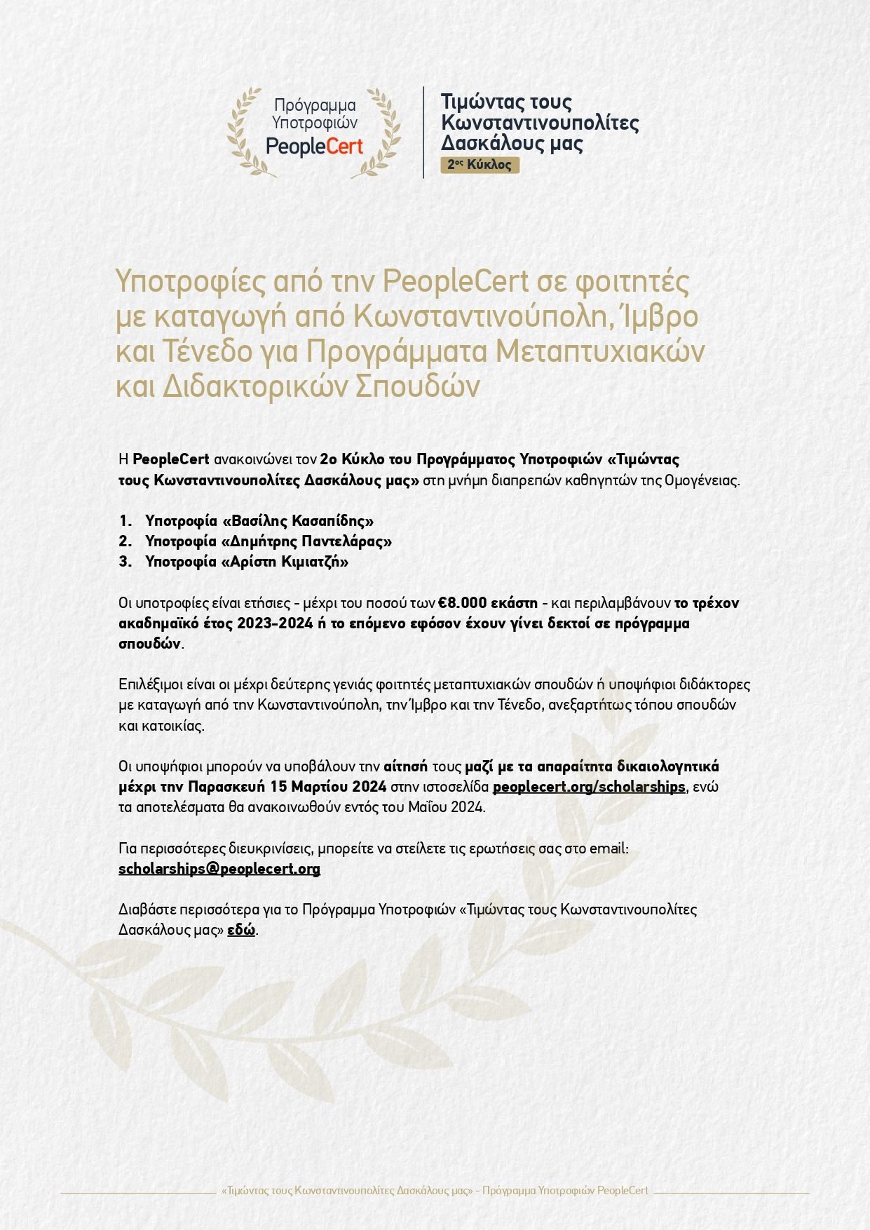 Υποτροφίες PeopleCert “Τιμώντας τους Κωνσταντινουπολίτες Δασκάλους μας”, 2ος κύκλος