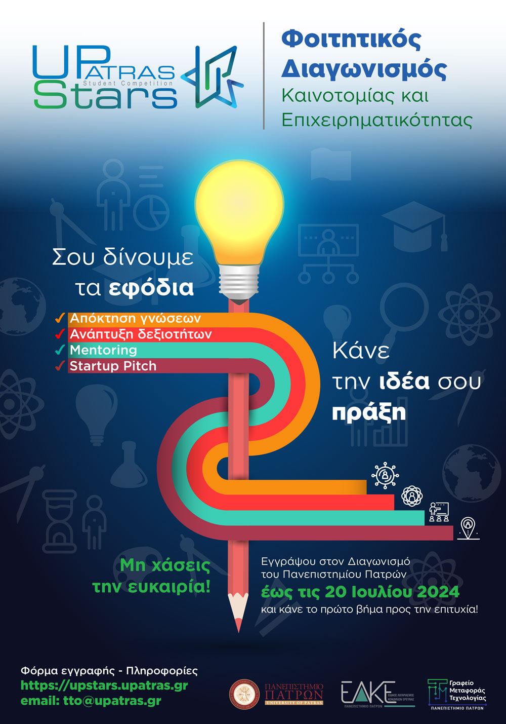 Φοιτητικός Διαγωνισμός Καινοτομίας και Επιχειρηματικότητας «UPatras Stars»