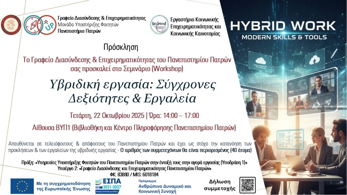 Σύγχρονες Δεξιότητες & Εργαλεία” – Τμήμα Γεωπονίας
