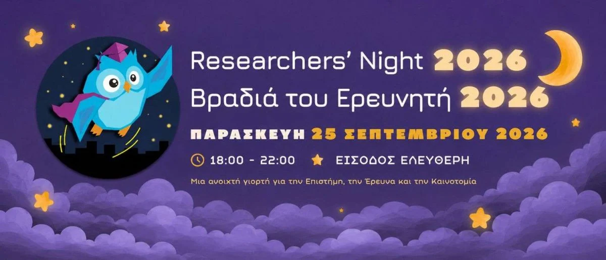 Βραδιά του Ερευνητή 2026 | Πρόσκληση εκδήλωσης ενδιαφέροντος – Τμήμα Φυσικής