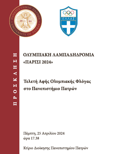 Τελετή Αφής Ολυμπιακής Φλόγας στο Πανεπιστήμιο Πατρών