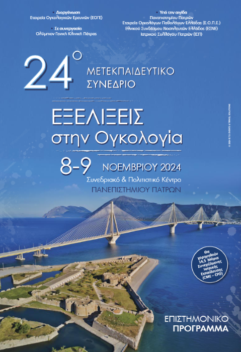 Εξελίξεις στην Ογκολογία, 08-09/11/2024 – Πανεπιστήμιο Πατρών