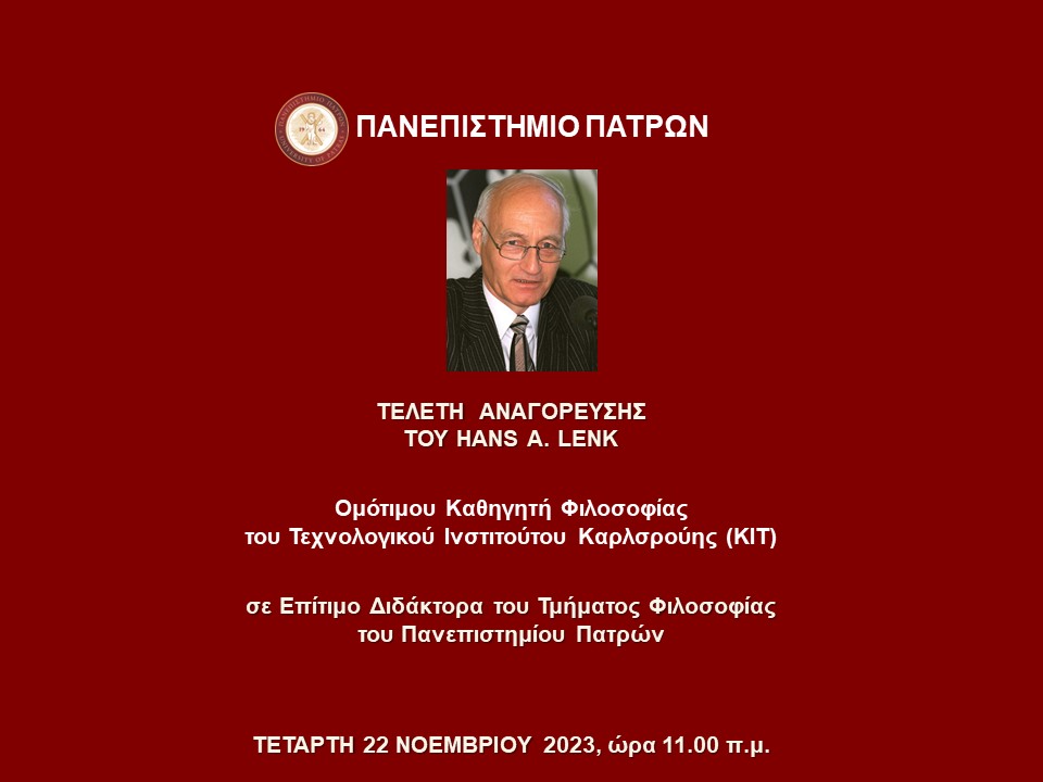 Τελετή Αναγόρευσης του Ομότιμου Καθηγητή Φιλοσοφίας του Τεχνολογικού Ινστιτούτου Καρλσρούης (ΚΙΤ) Hans A. Lenk, σε Επίτιμο Διδάκτορα | 22.11.2023
